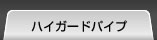 ハイガードパイプ