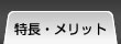 特長、メリット