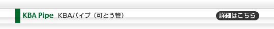 KBA Pipe KBAパイプ（可とう管）