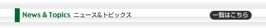 News & Topics ニュース&トピックス